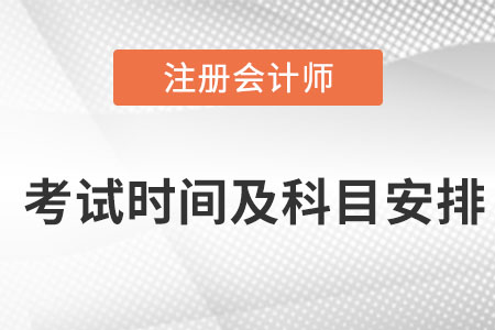 注冊會(huì)計(jì)師考試時(shí)間及科目安排是哪天,？
