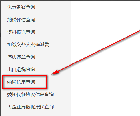 納稅人信用等級(jí)怎么查詢(xún)