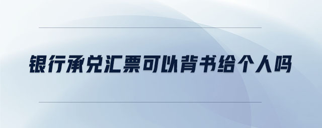 銀行承兌匯票可以背書給個人嗎