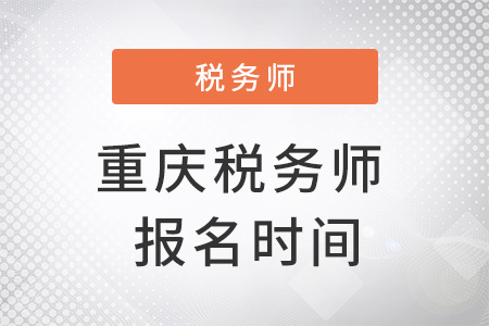 重慶市永川區(qū)稅務(wù)師報名時間在幾月,？