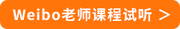 課程免費(fèi)試聽(tīng)
