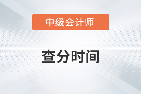 2022中級會計查分時間公布了嗎,？