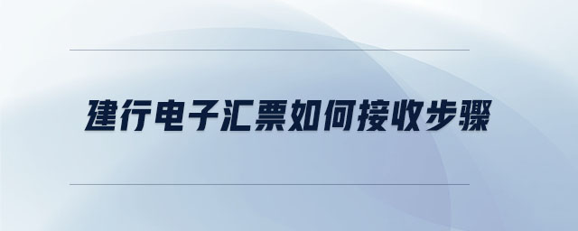建行電子匯票如何接收步驟