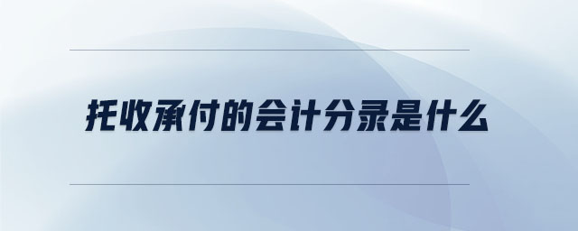 托收承付的會計分錄是什么