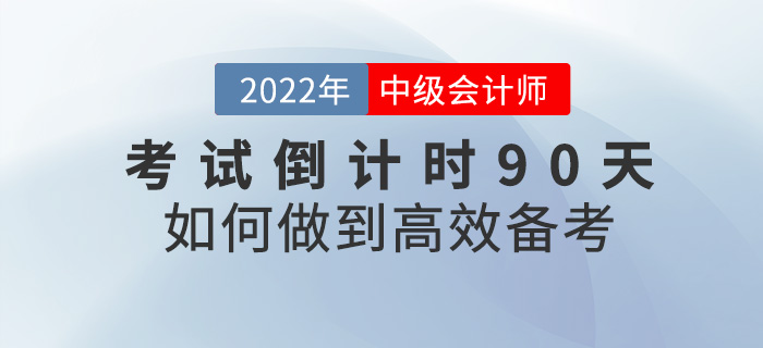 2022中級會計考試倒計時90天,，如何才能快速提分？