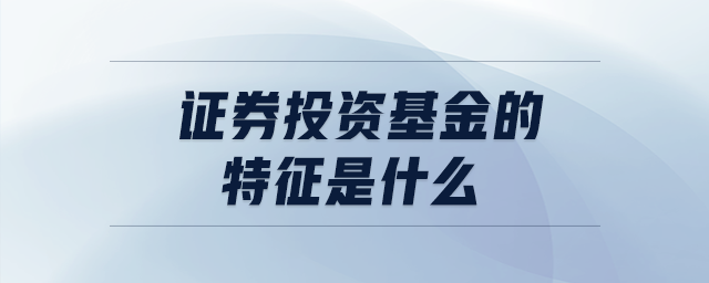 證券投資基金的特征是什么