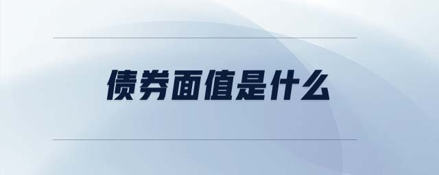 債券面值是什么