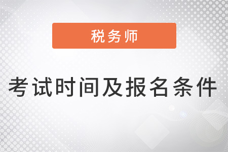深圳稅務(wù)師考試時(shí)間及報(bào)名條件