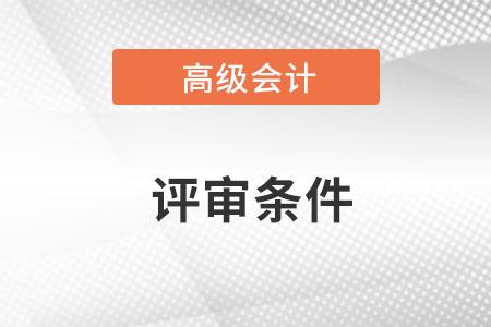 正高級會計師職稱評審條件最新條件