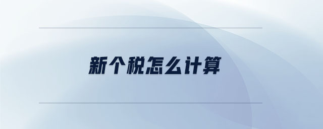 新個(gè)稅怎么計(jì)算