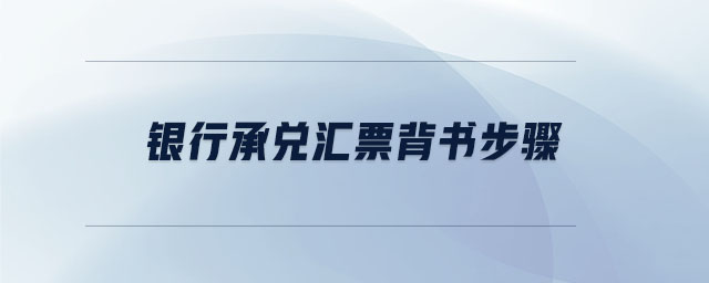 銀行承兌匯票背書步驟