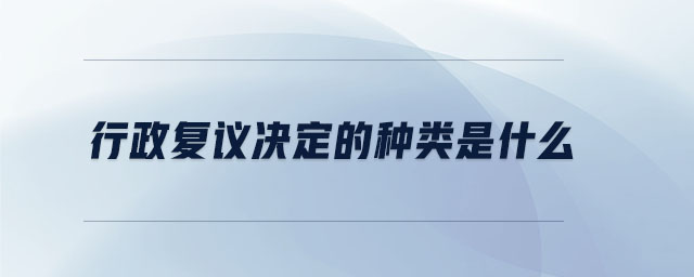 行政復議決定的種類是什么