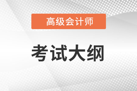 高級會計師考試大綱2022年有哪些內(nèi)容?