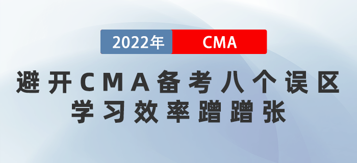 2022年避開CMA備考八個(gè)誤區(qū)，學(xué)習(xí)效率蹭蹭漲,！