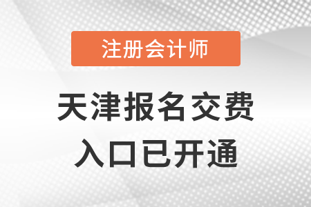 2022年天津注冊(cè)會(huì)計(jì)師報(bào)名交費(fèi)正式開始,，抓緊交費(fèi),！