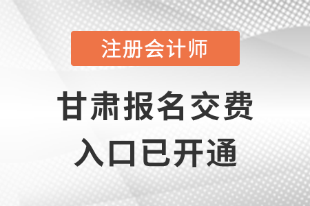 2022年甘肅注冊(cè)會(huì)計(jì)師報(bào)名交費(fèi)入口已開通,，點(diǎn)擊進(jìn)入！