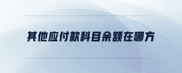 其他應(yīng)付款科目余額在哪方