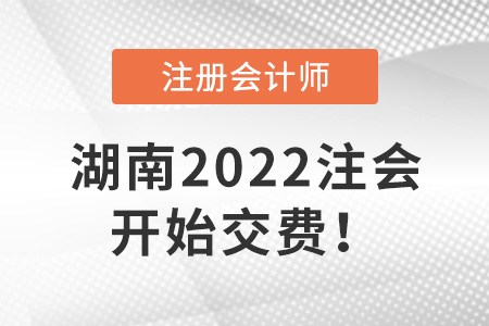 2022年湖南省株洲CPA開始交費(fèi)！6月30日截止,！