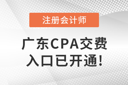 2022年廣東省潮州cpa考試交費入口已開通,！交費從速！