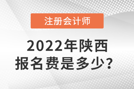 陜西2022年注會交費(fèi)入口開通！報名費(fèi)是多少,？