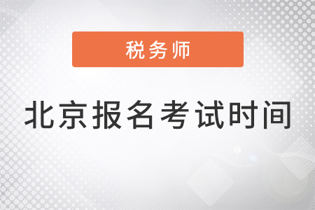 北京市通州區(qū)稅務(wù)師報名時間2022年考試時間