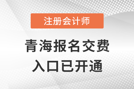 2022年青海注會報名交費(fèi)入口已開啟,！快來了解