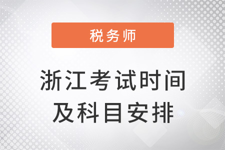 浙江2022稅務(wù)師考試時(shí)間及科目安排