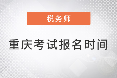 重慶市云陽縣2022注冊稅務(wù)師考試報名時間