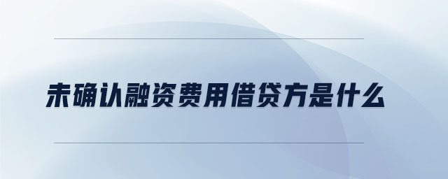 未確認(rèn)融資費(fèi)用借貸方是什么