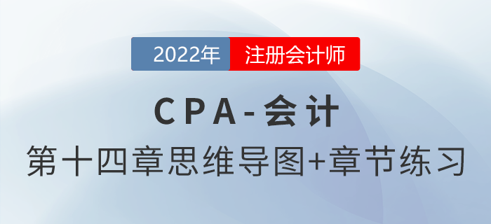 2022年注會《會計》第十四章思維導圖+章節(jié)練習