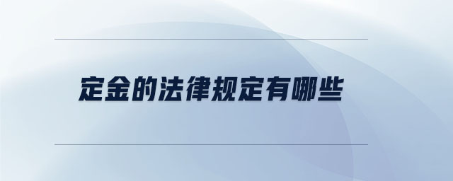 定金的法律規(guī)定有哪些