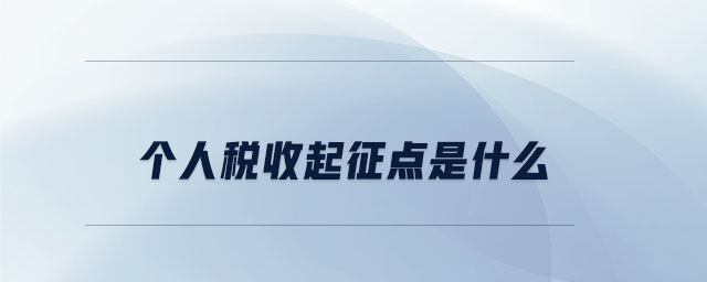 個人稅收起征點(diǎn)是什么