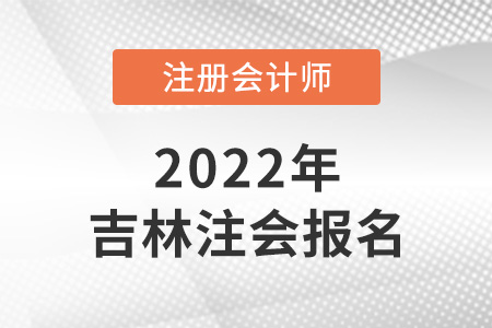 2022年吉林省注冊會計師報名結(jié)果