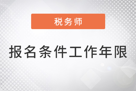 稅務師考試報名條件工作年限要求