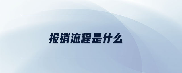 報銷流程是什么