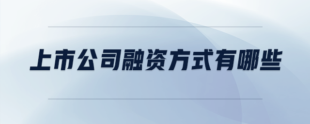 上市公司融資方式有哪些