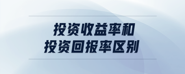 投資收益率和投資回報率區(qū)別