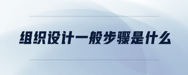 組織設計一般步驟是什么