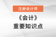 2022年注會會計重要知識點：識別與客戶訂立的合同