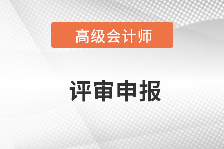 浙江高級會計師評審要求有哪些？