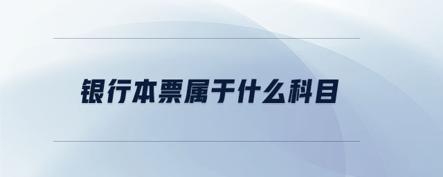 銀行本票屬于什么科目