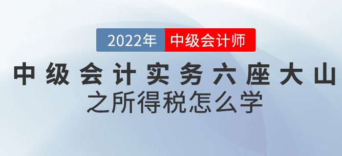 干貨,！2022中級會計實務(wù)六座大山之所得稅怎么學(xué)