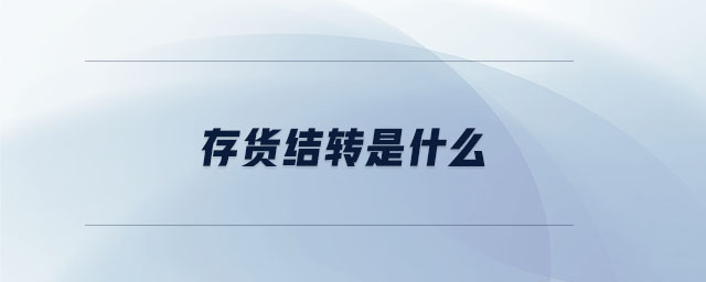 存貨結(jié)轉(zhuǎn)是什么