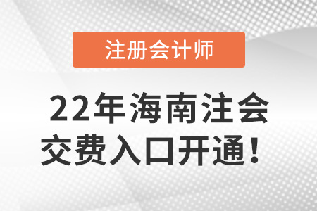 2022年海南注會(huì)考試開始交費(fèi),！交費(fèi)入口在這里,！