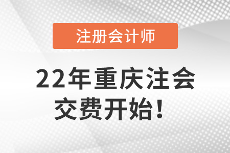 2022年重慶注會考試開始交費,！6月30日截止,！