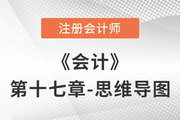 2022年注會《會計》第十七章思維導(dǎo)圖+章節(jié)練習(xí)