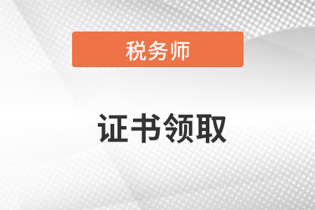 稅務師領(lǐng)取證書時間是哪天,？