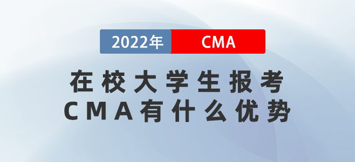 在校大學生報考CMA有什么優(yōu)勢,？考完有什用？