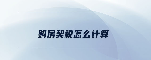 購房契稅怎么計算