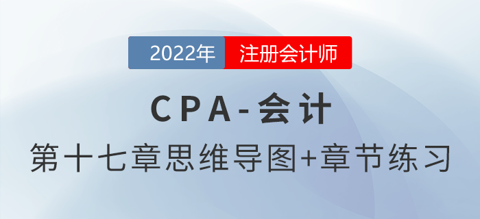 2022年注會《會計》第十七章思維導圖+章節(jié)練習